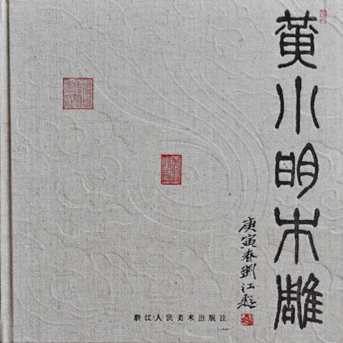 《黄小明木雕》