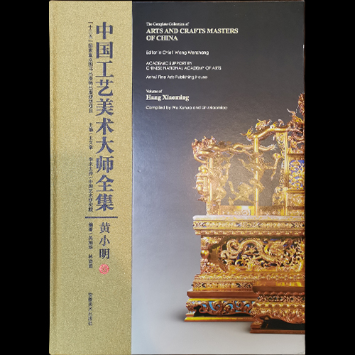 《中国工艺美术大师全集》黄小明